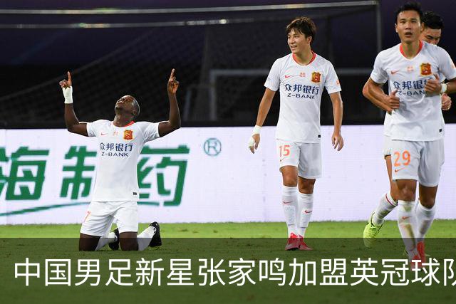 中国男足新星张家鸣加盟英冠球队首秀，表现抢眼！