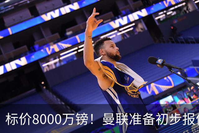 标价8000万镑！曼联准备初步报价M费 西汉姆不会降价出售